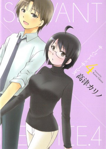 サーバント×サービス 4
