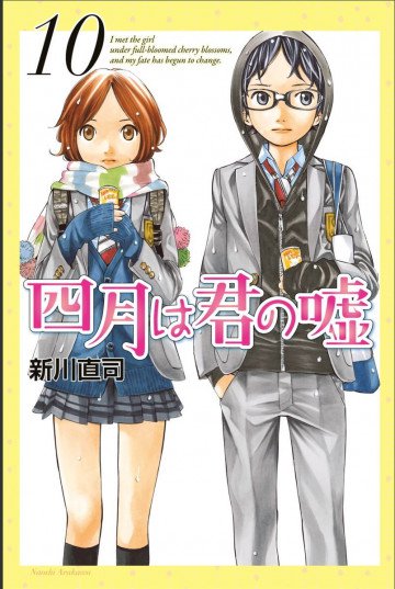 四月は君の嘘 10