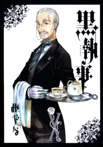 黒執事 10