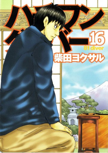 ハチワンダイバー 16