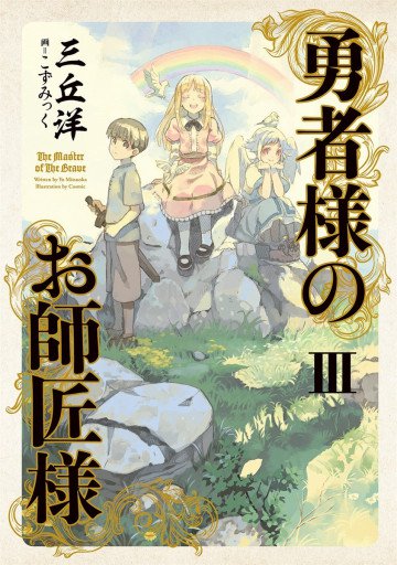 勇者様のお師匠様 3