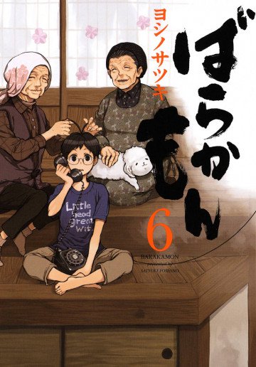 ばらかもん 6