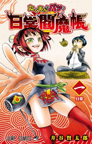 たくあんとバツの日常閻魔帳