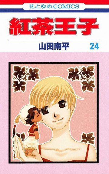 紅茶王子 24