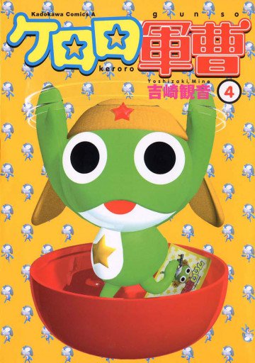 ケロロ軍曹 4