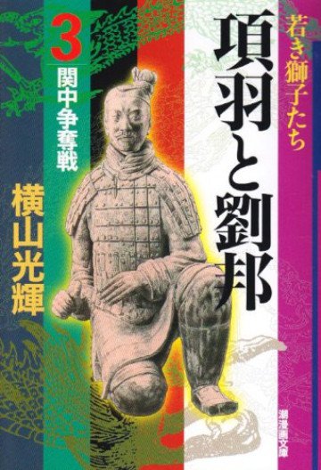 項羽と劉邦 3