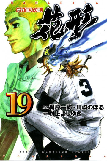 新約「巨人の星」花形 19