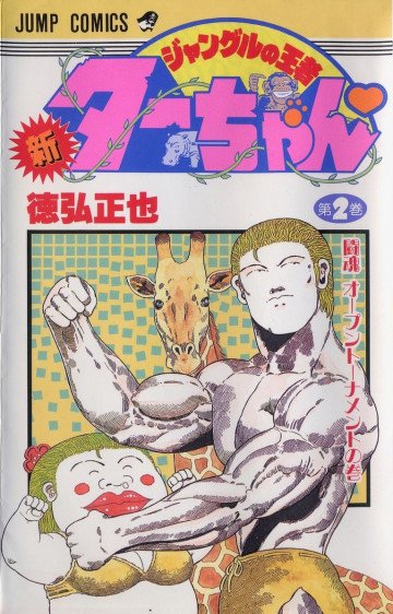 新ジャングルの王者ターちゃん 2