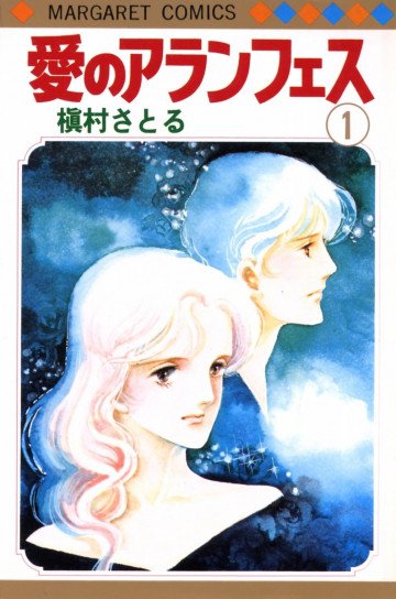 愛のアランフェス 1