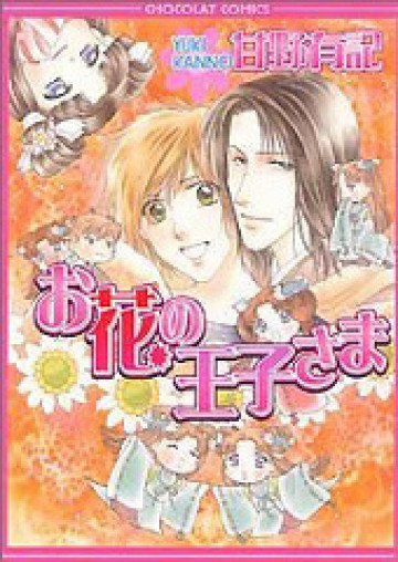 お花の王子さま 