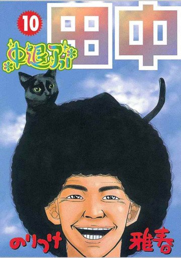 中退アフロ田中 10