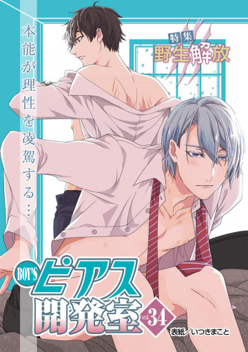 BOY’Sピアス開発室 vol.34 野生解放 