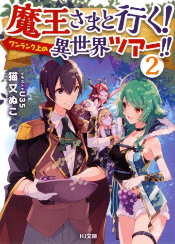 魔王さまと行く! ワンランク上の異世界ツアー!! 2