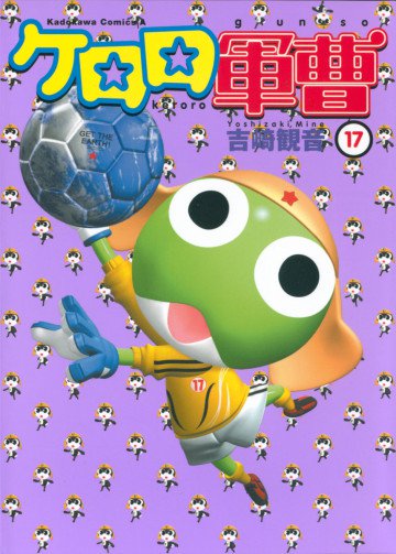 ケロロ軍曹 17