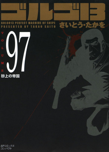 ゴルゴ13 97