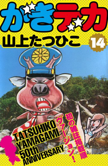 がきデカ 14