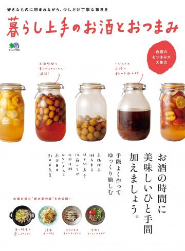 暮らし上手のお酒とおつまみ 