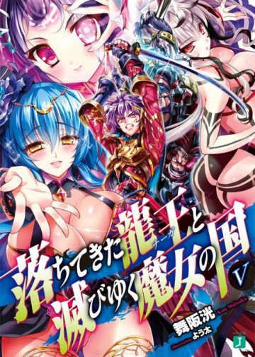 落ちてきた龍王〈ナーガ〉と滅びゆく魔女の国 5