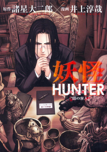 妖怪HUNTER