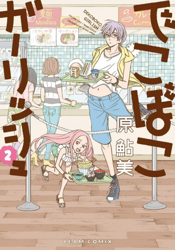 でこぼこガーリッシュ 2