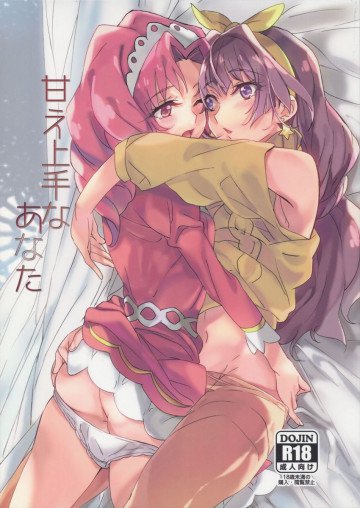 甘え上手なあなた 