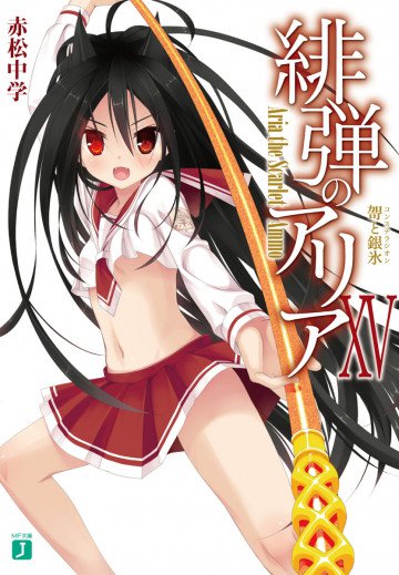 緋弾のアリア 15