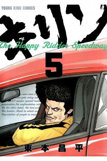 キリン The Happy Ridder Speedway 5