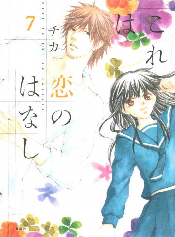 これは恋のはなし 7