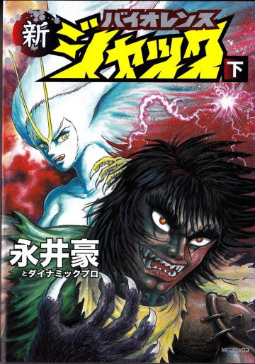 新バイオレンスジャック 2