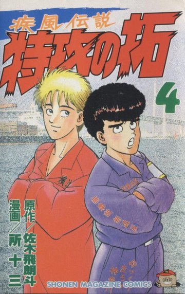 疾風伝説 特攻の拓 4
