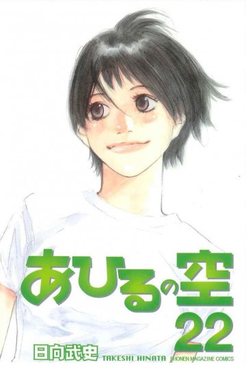 あひるの空 22