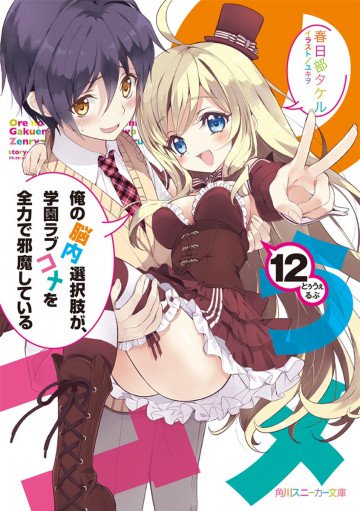俺の脳内選択肢が、学園ラブコメを全力で邪魔している 12