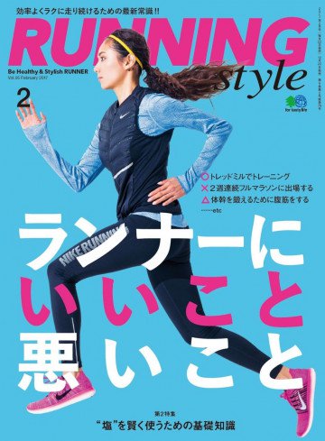 ランニング・スタイル 2017年2月号 Vol.95 