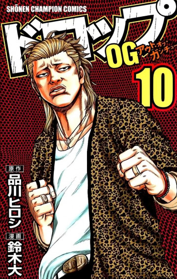 ドロップOG 10