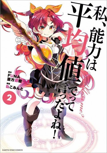 私、能力は平均値でって言ったよね! 2