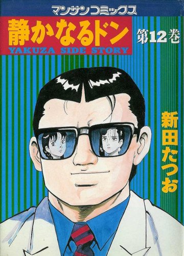 静かなるドン 12
