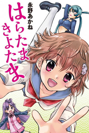 はらたまきよたま 