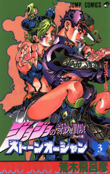 ジョジョの奇妙な冒険 Part6 ストーンオーシャン 3