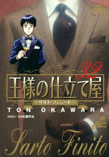 王様の仕立て屋～サルト･フィニート～ 32