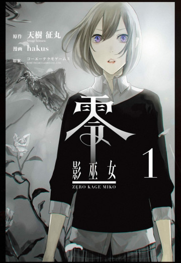 零 影巫女 1