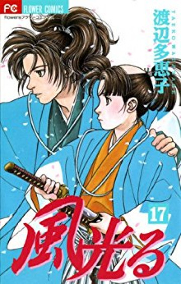 風光る(渡辺多恵子) 17