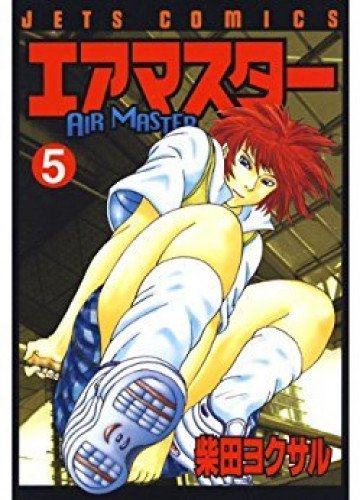 エアマスター 5