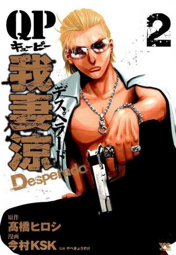 QP 我妻涼～Desperado～ 2