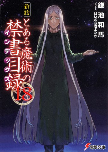 新約 とある魔術の禁書目録 18