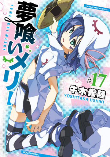 夢喰いメリー 17