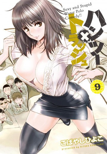 ハンツー×トラッシュ 9
