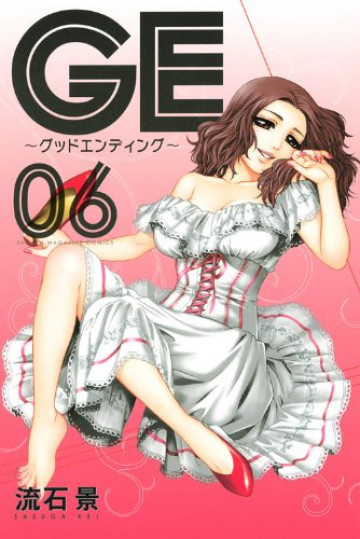 GE～グッドエンディング～ 6