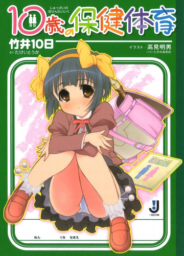 10歳の保健体育 1