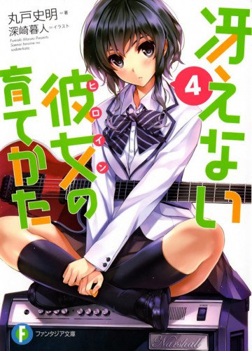 冴えない彼女の育てかた 4