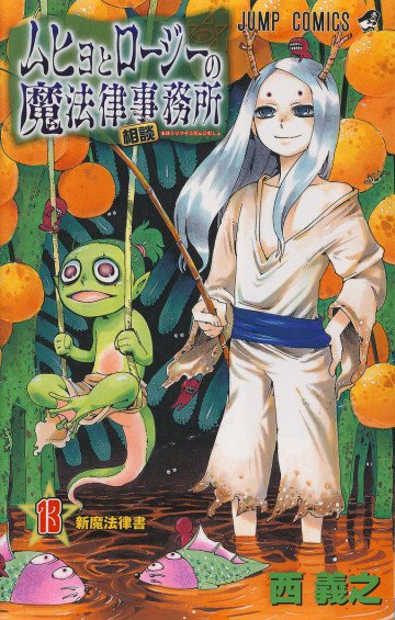 ムヒョとロージーの魔法律相談事務所 13